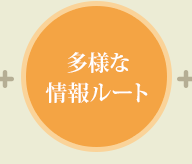 多様な情報ルート