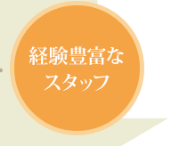 経験豊富なスタッフ
