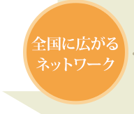 全国に広がるネットワーク