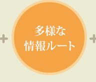 多様な情報ルート