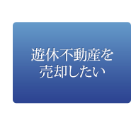 遊休不動産を売却したい