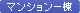�ޥ󥷥�����