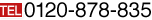 0120-878-835