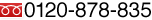 0120-878-835