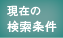 現在の検索条件
