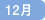 12��