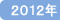 2012ǯ
