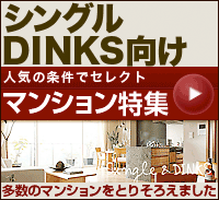 シングル・DINKS向け特集