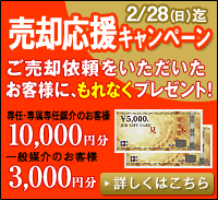 弊社にご売却依頼をいただいたお客様に「もれなく」プレゼント!