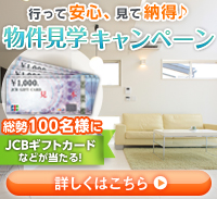 資料請求・見学予約で豪華プレゼントが当たるキャンペーン実施中!