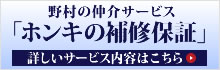 野村の新・仲介補修 保証サービスがはじまります!