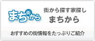 街から探す家探し「まちから」 おすすめの街情報をたっぷりご紹介