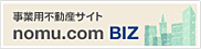 事業用不動産サイト ノムコム・ビズ