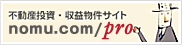 不動産投資サイト ノムコム・プロ
