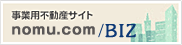 事業用不動産サイト ノムコム・ビズ