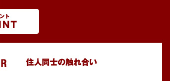 住人同士の触れ合い
