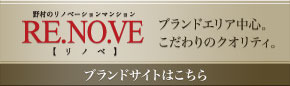 ��¼�Υ�Υ١������ޥ󥷥�� RE.NO.VE�ڥ�Υ١�