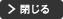 閉じる