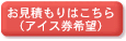 お見積もりはこちら(アイス券希望)