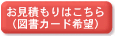 お見積もりはこちら(図書カード希望)