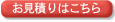 お見積もりはこちら
