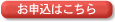 お申込みはこちら