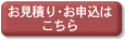 お見積もり・お申込みはこちら