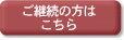 ご継続の方はこちら
