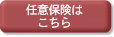 任意保険はこちら