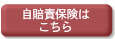 自賠責保険はこちら