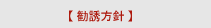 【 勧誘方針 】