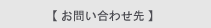 【 お問い合わせ先 】