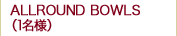 ALLROUND BOWLS��1̾�͡�