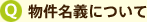 Q ʪ��̾���ˤĤ���