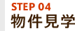 STEP04 ʪ�︫��