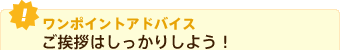 ワンポイントアドバイスご挨拶はしっかりしよう!