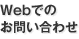 Web�ǤΤ��䤤��碌