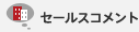 セールスコメント