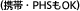 �ʷ��ӡ�PHS��OK��