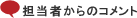 担当者からのコメント