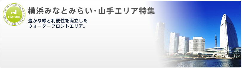 横浜みなとみらい・山手エリア特集