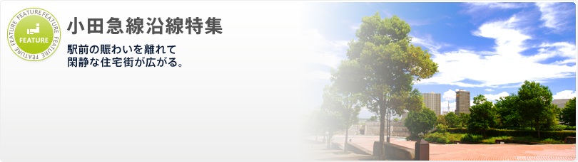 小田急線沿線特集