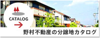 野村不動産の分譲地カタログ