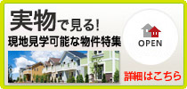 実物で見る!現地見学可能な物件特集