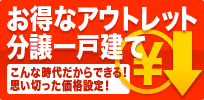 お得なアウトレット分譲一戸建て