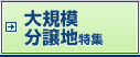 大規模分譲地