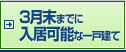 3月末までに入居可能
