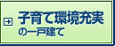 子育て環境充実