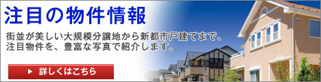 注目の物件情報