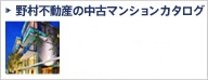野村不動産の中古マンションカタログ